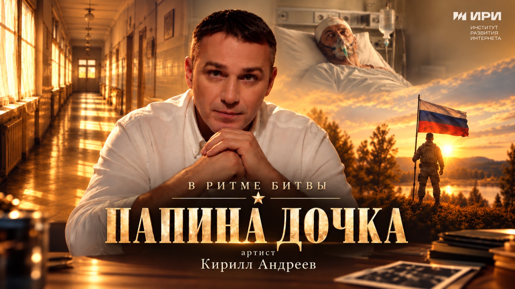 В РИТМЕ БИТВЫ. Выпуск 3: «Папина дочка»