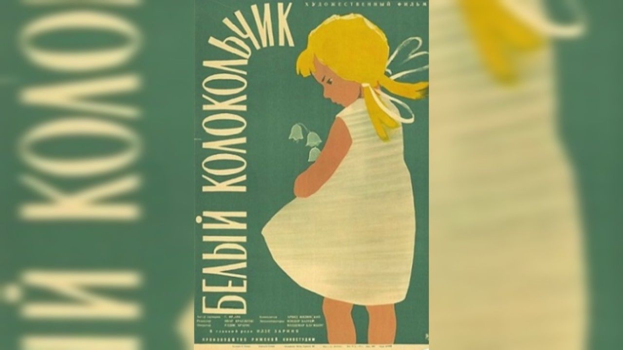 БЕЛЫЙ КОЛОКОЛЬЧИК / Baltie Zvaniņi. (Ивар Краулитис). 1961. Документально-игровой, короткометражный.