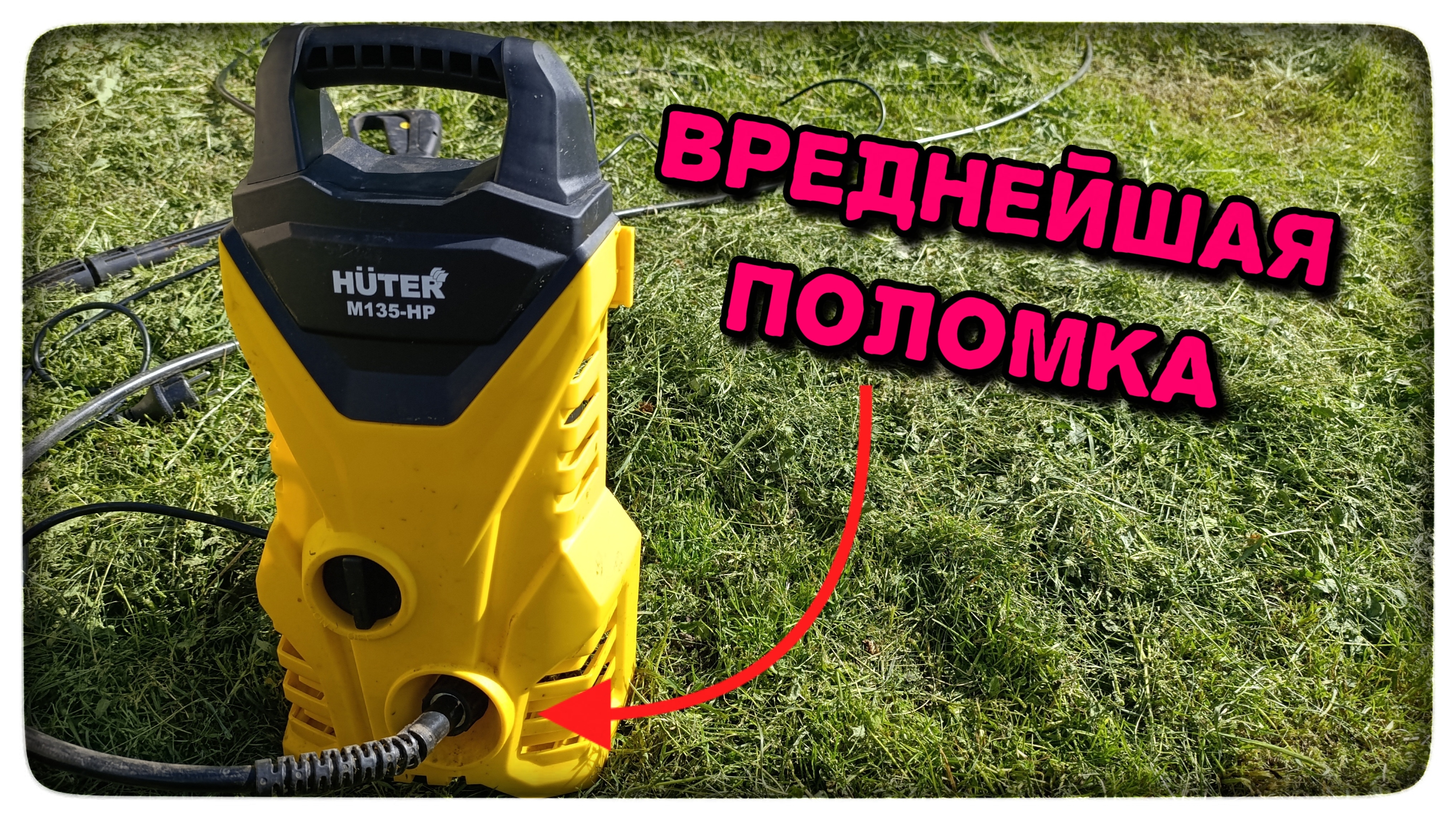 Отзыв о мини-мойке Hüter — поломка после простоя. Что делать?