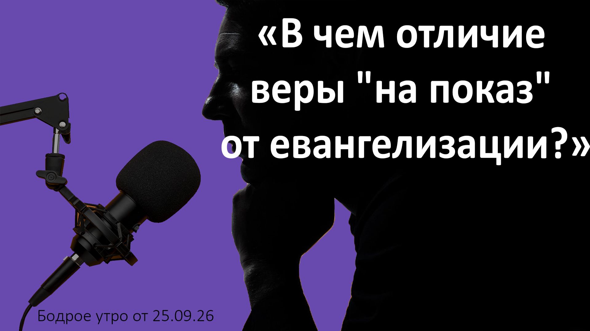 Бодрое утро 25.09.26 - «В чем отличие веры 