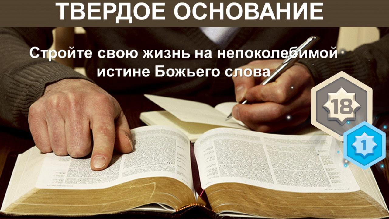 Твёрдое основание - 18. Часть-1
