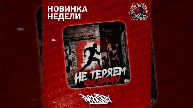 Буром - Не теряем форму