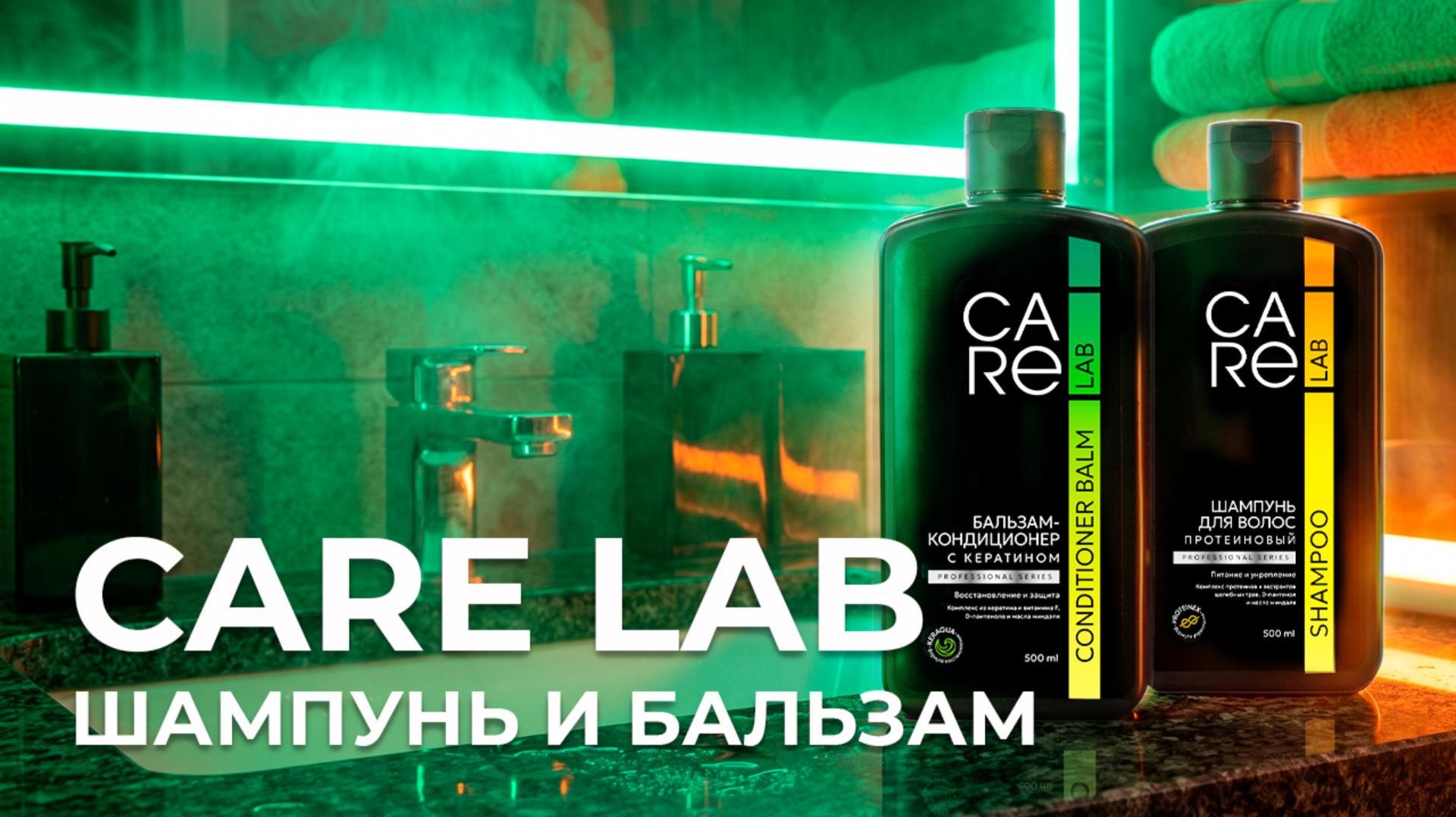 CARE LAB шампунь и бальзам