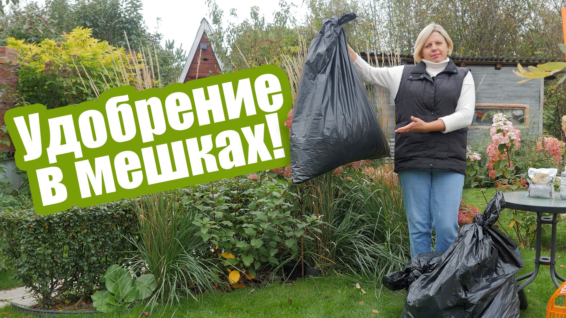 Компост в мешках: 3 рецепта для осени
