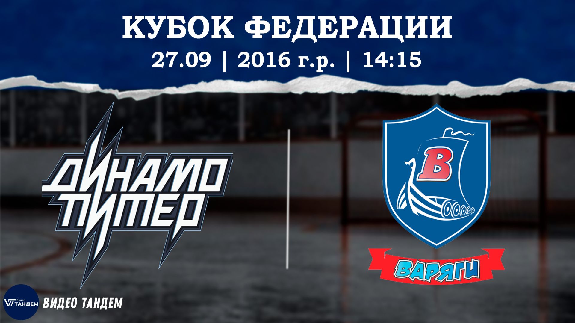 Динамо Питер 16 - Варяги 16 / 27.09.2026