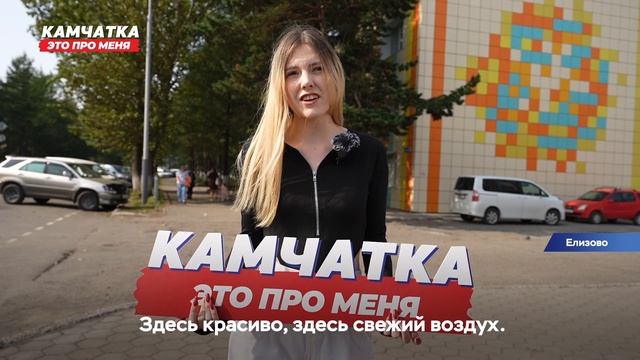 Камчатка - это про меня. Елизово