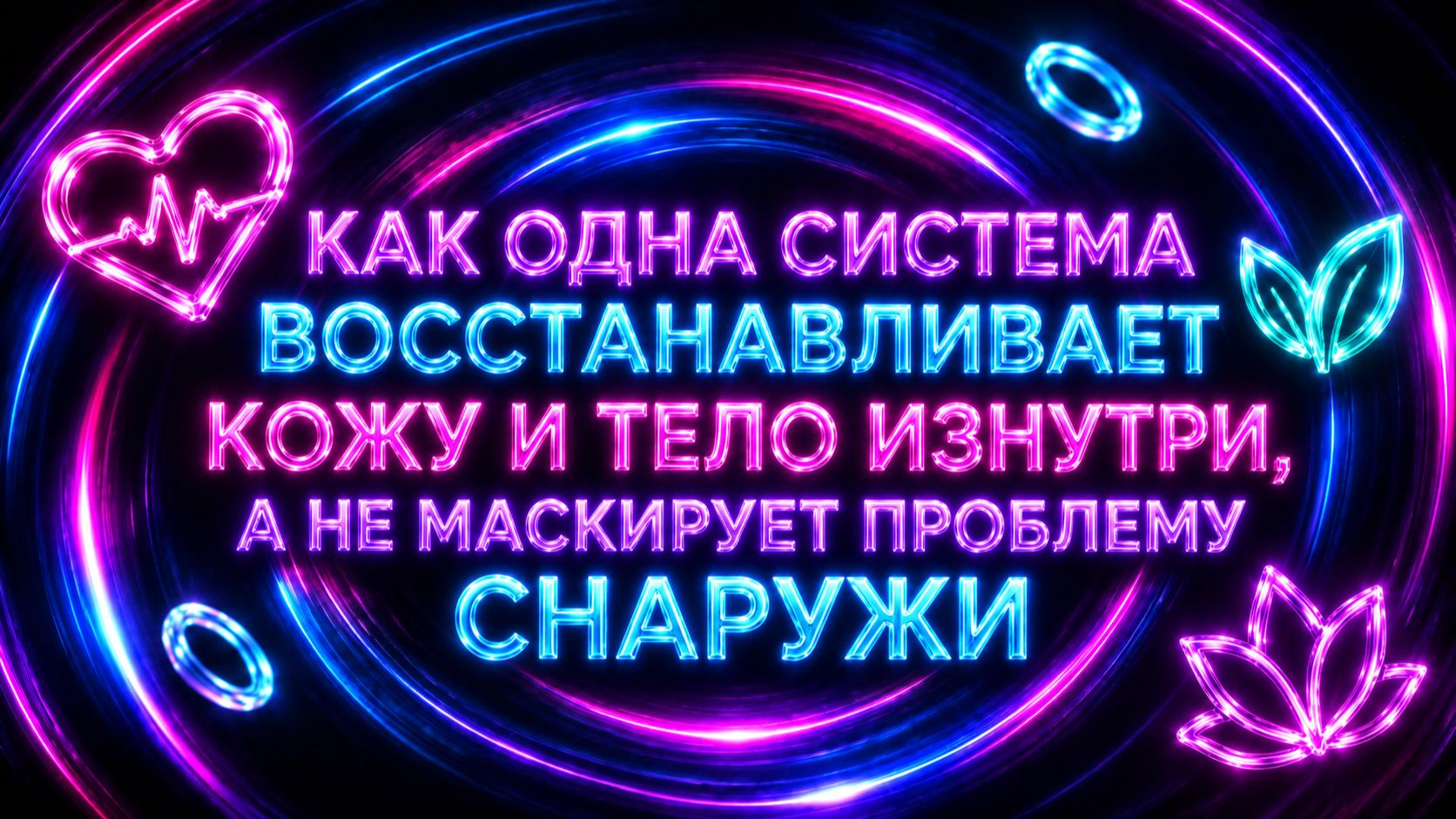 Как одна система восстанавливает кожу и тело изнутри, а не маскирует проблему снаужи