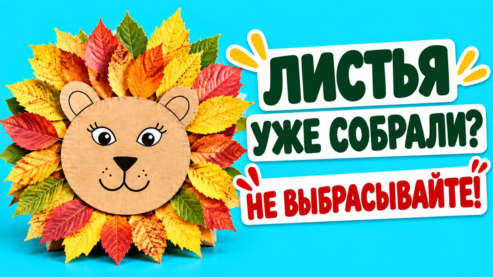  ПОДЕЛКИ ИЗ ЛИСТЬЕВ своими руками  Простые идеи для детей в школу и детский сад