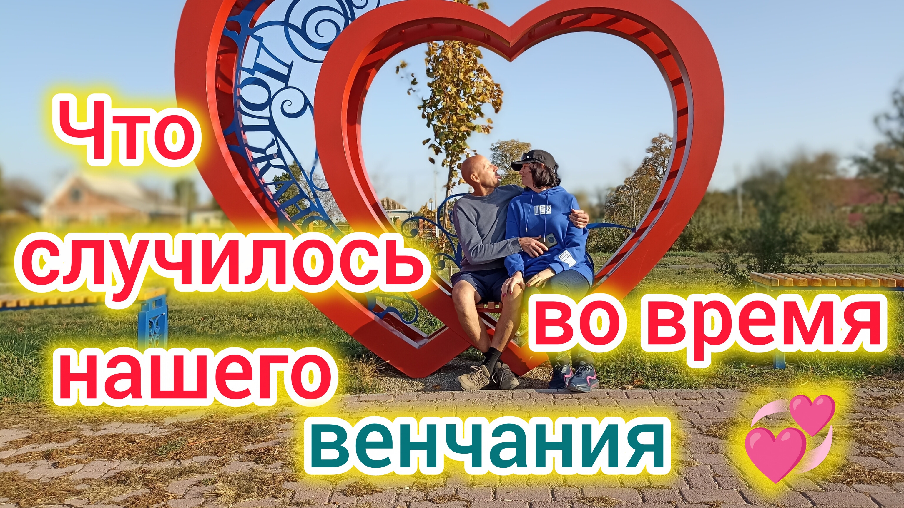 Что случилось во время нашего ВЕНЧАНИЯЕздим в гости ПО НОЧАМВолодины кошмарные воспоминания о ЛЕСЕ