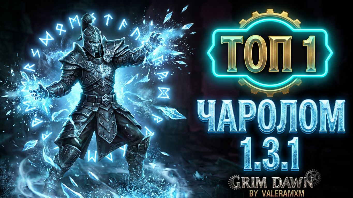 ЧАРОЛОМ ЭТО ЛУЧШИЙ БИЛД НА ХОЛОДЕ?! ПАТЧ 1.3.1 Fangs Of Asterkarn Grim Dawn