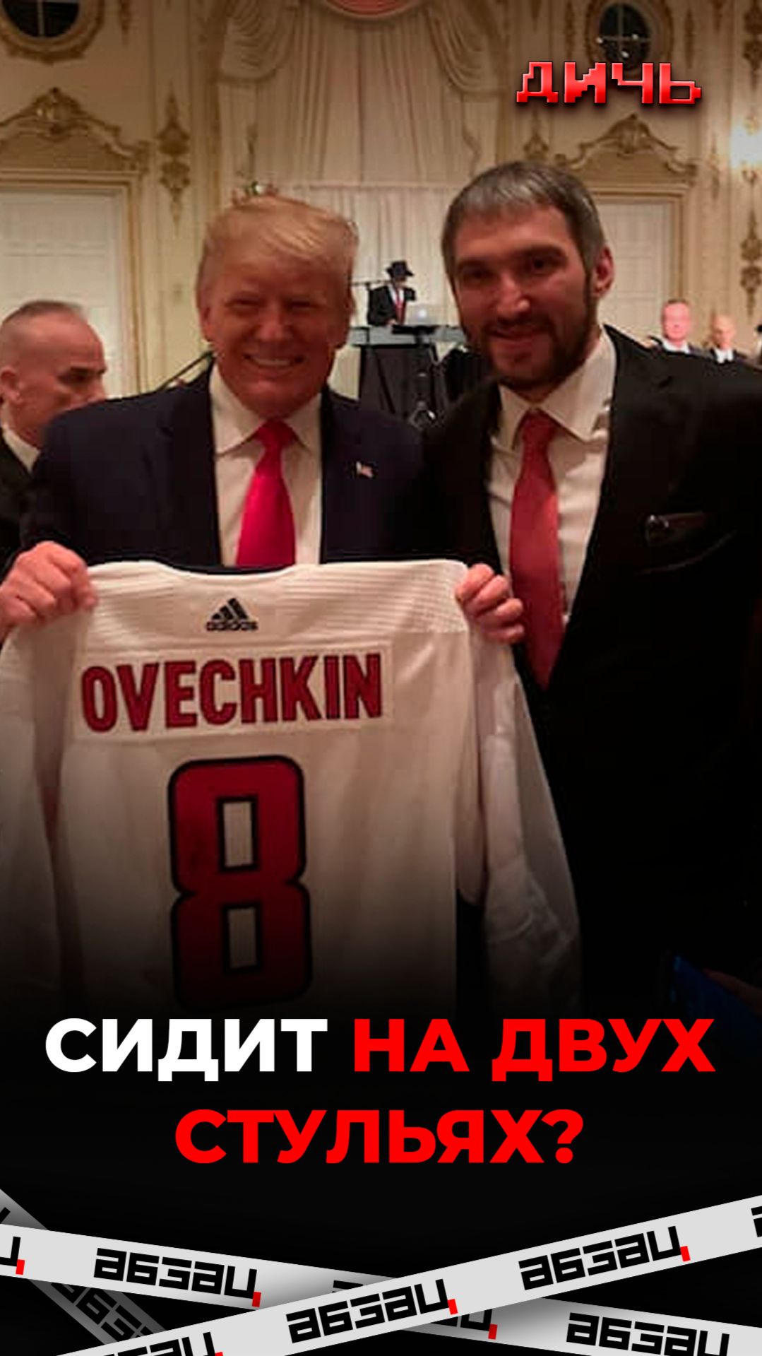 Сидит на двух стульях