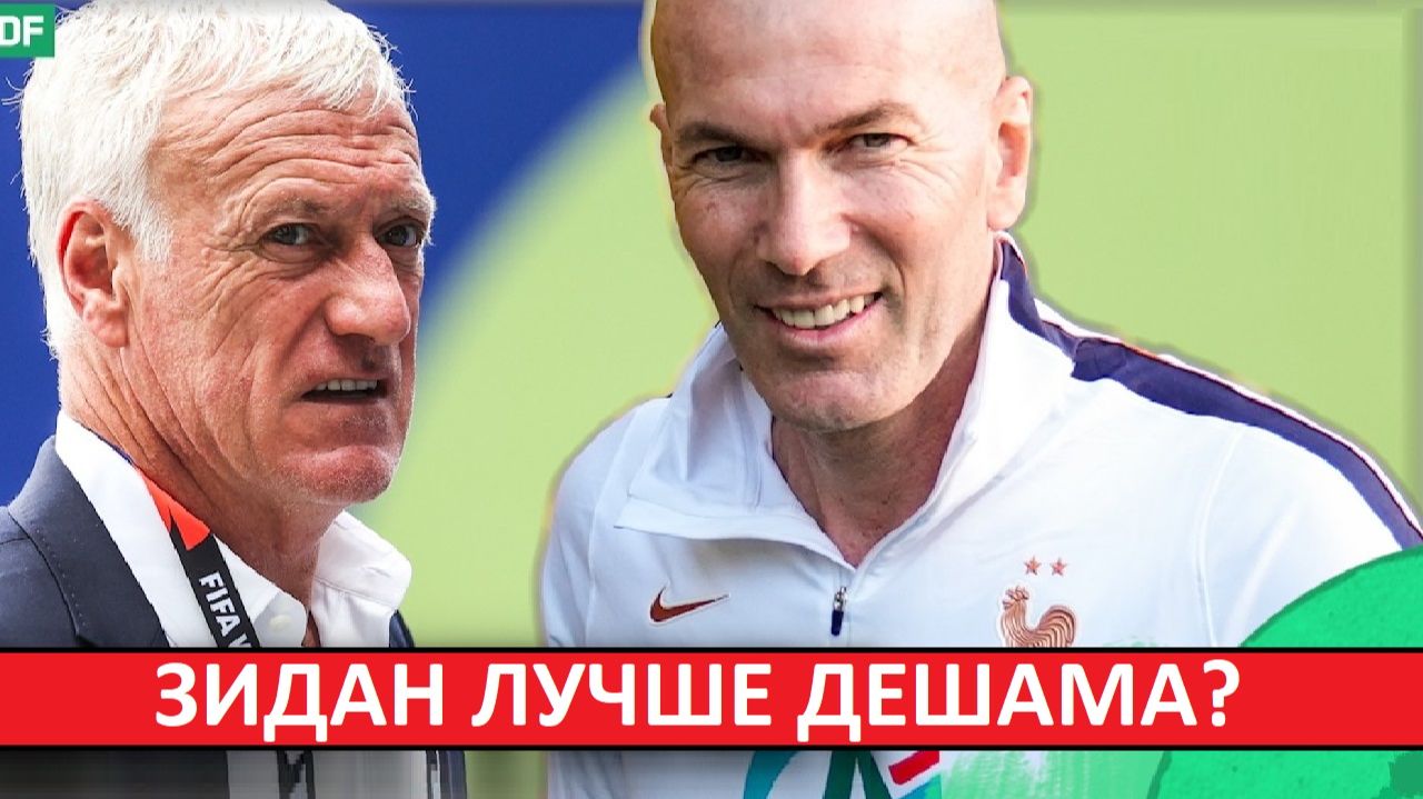 Зидан лучше Дешама для сборной Франции?