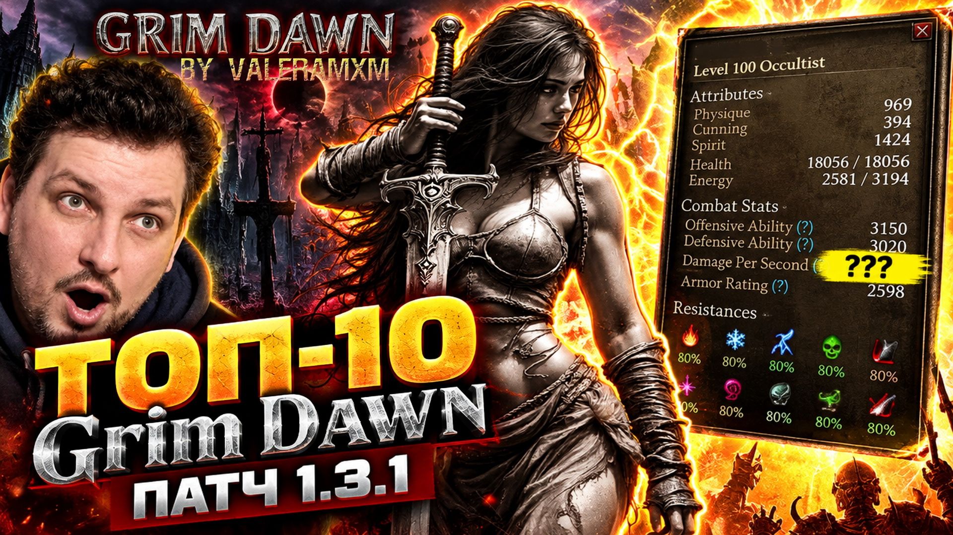 Это НОВЫЙ ТОП-10 Билдов ПАТЧА 1.3.1?! 🔥 Fangs Of Asterkarn GRIM DAWN