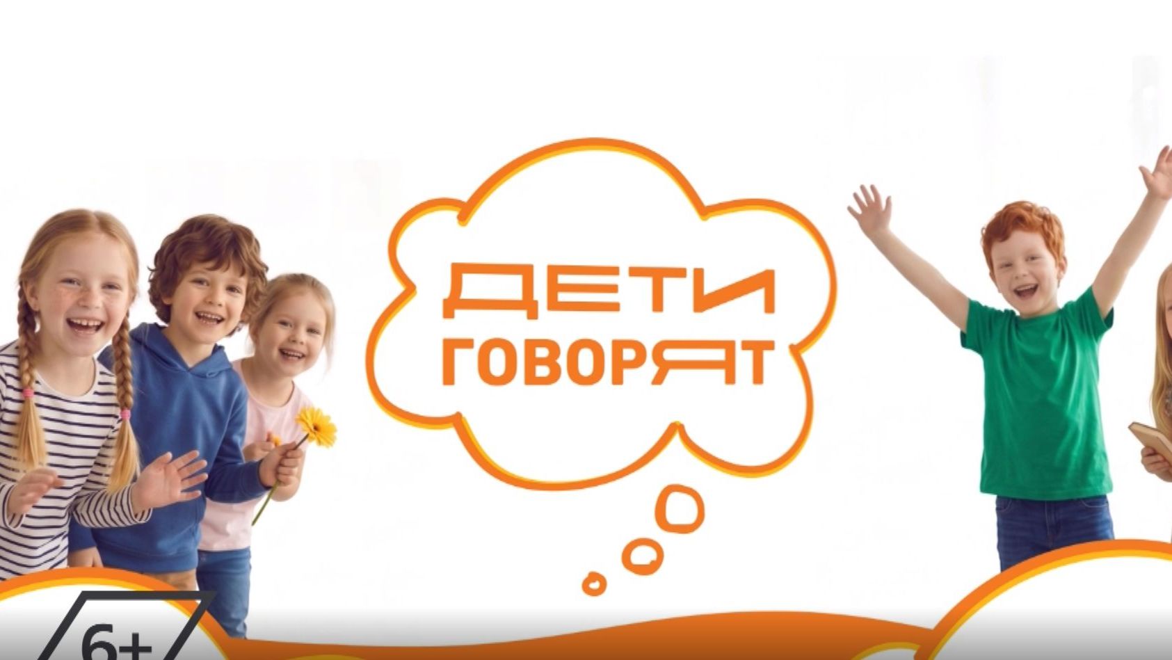 Дети говорят. 26-09-2026