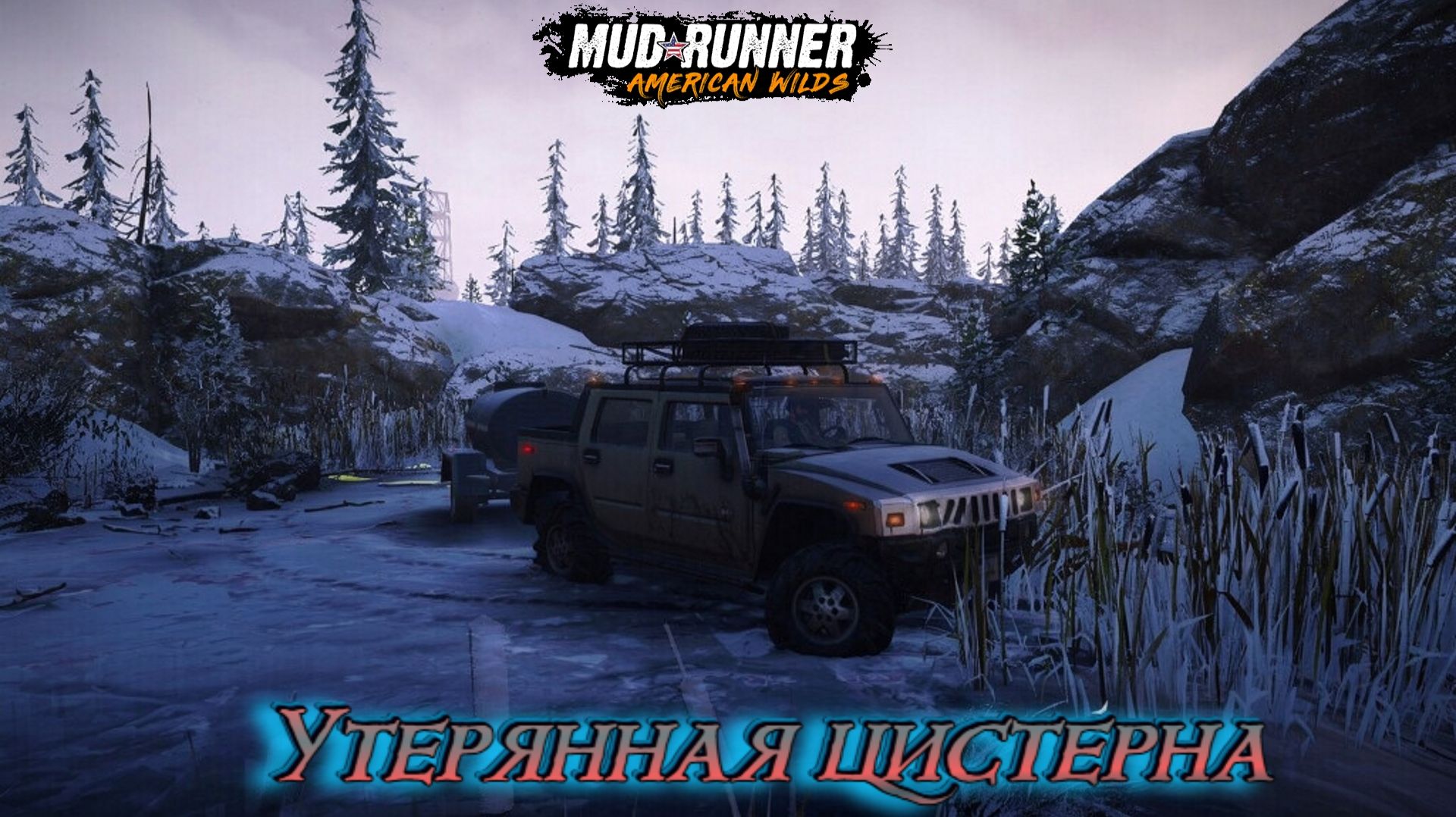 SnowRunner. Утерянная цистерна