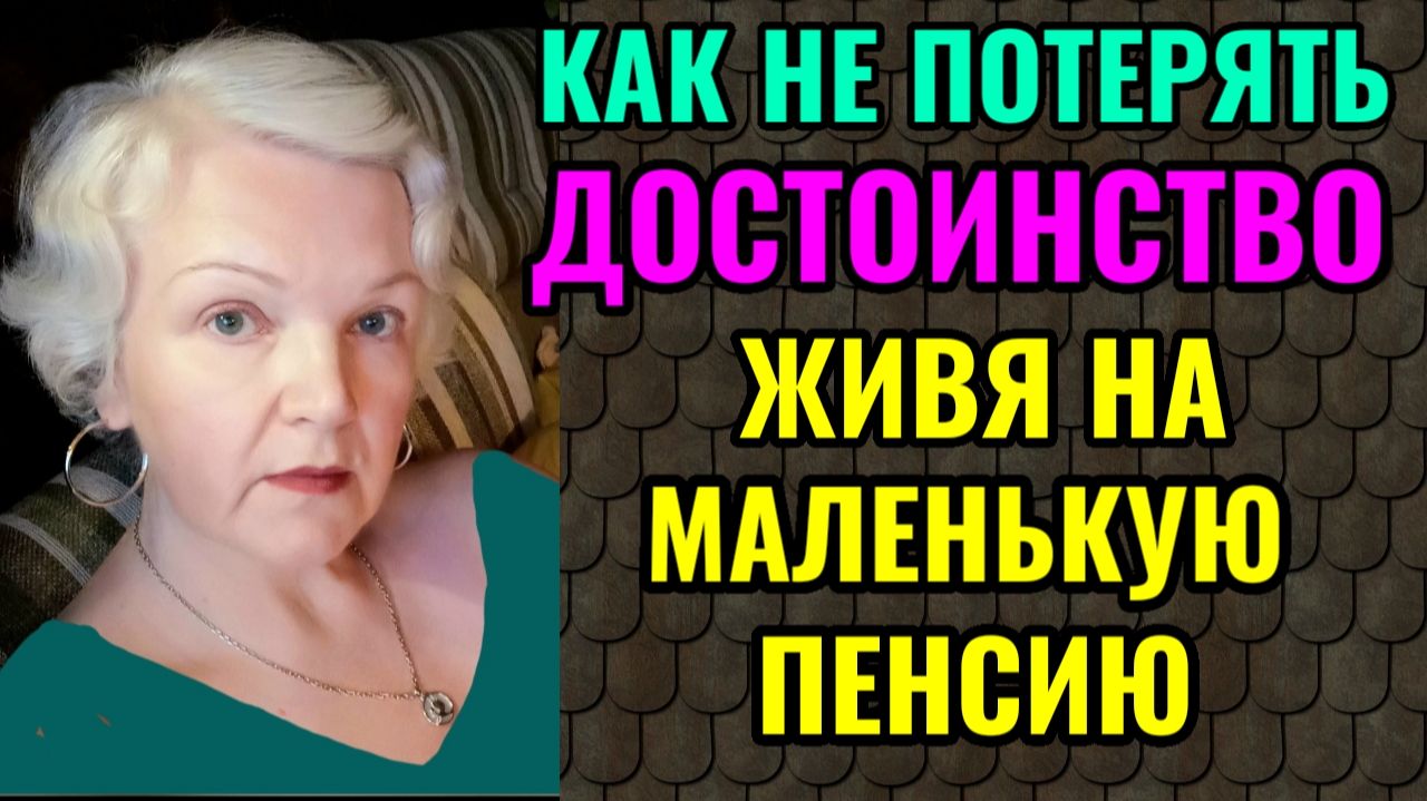 Как не потерять достоинство живя на маленькую пенсию. Часть 3.