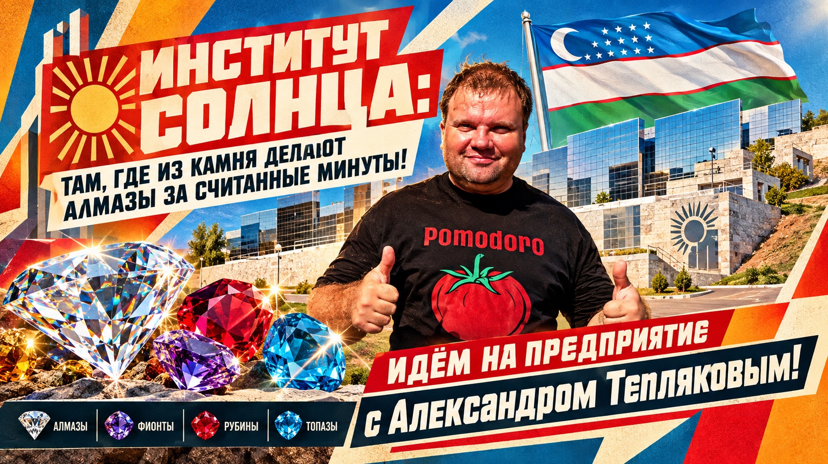 🇺🇿 От солнечной энергии к алмазам: что происходит в Институте Солнца в Узбекистане?