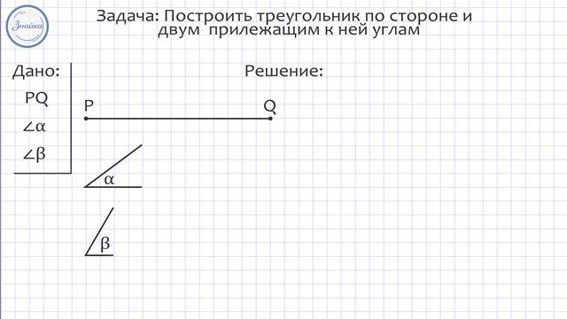 Геометрия 7 класс. Построение треугольника по трём элементам