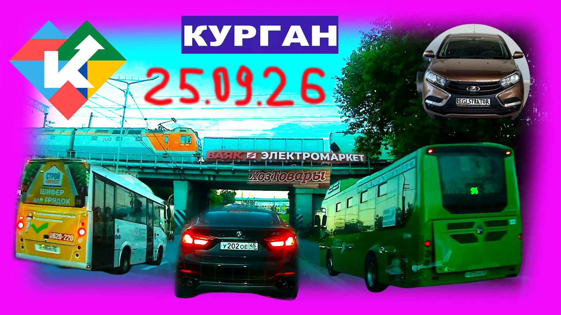 РЕГИСТРАТОР КУРГАН 25.09.2026 Достоевского Коли Мяготина Автозаводская