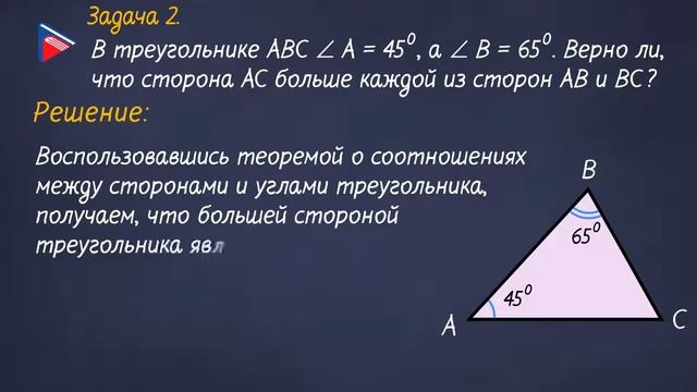 Геометрия 7 класс. Теорема о соотношениях между сторонами и углами треугольника