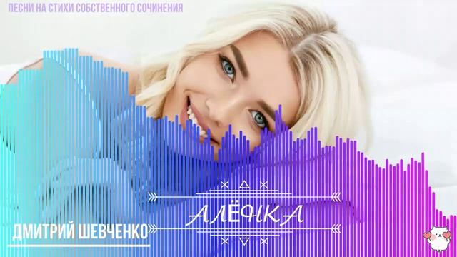 АЛЁНКА