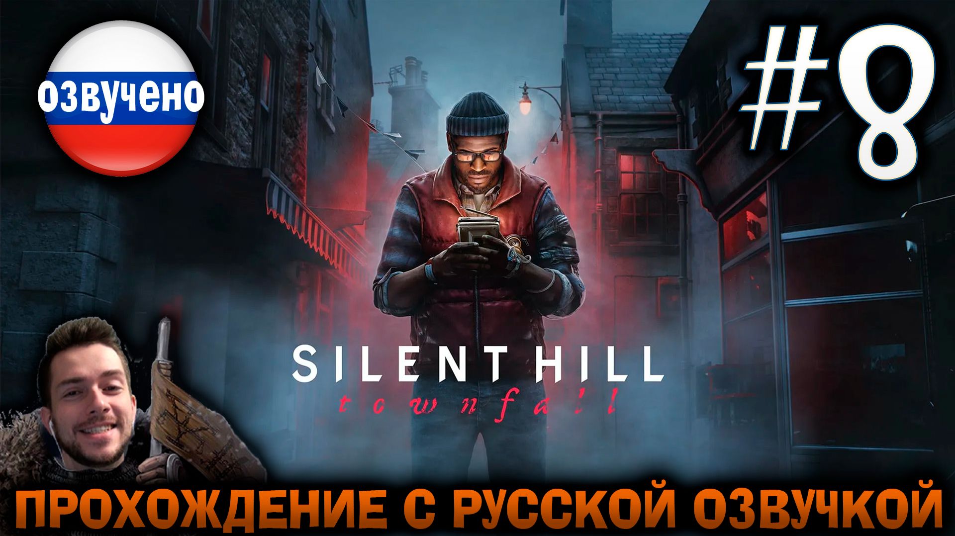 Silent Hill Townfall ПРОХОЖДЕНИЕ С РУССКОЙ ОЗВУЧКОЙ #8
