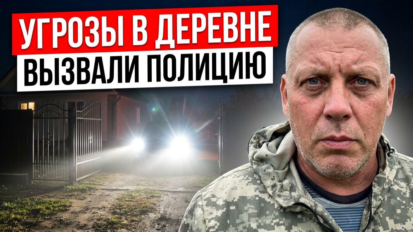 НА НАС НАПАЛИ НОЧЬЮ! Выгоняют из деревни? 
