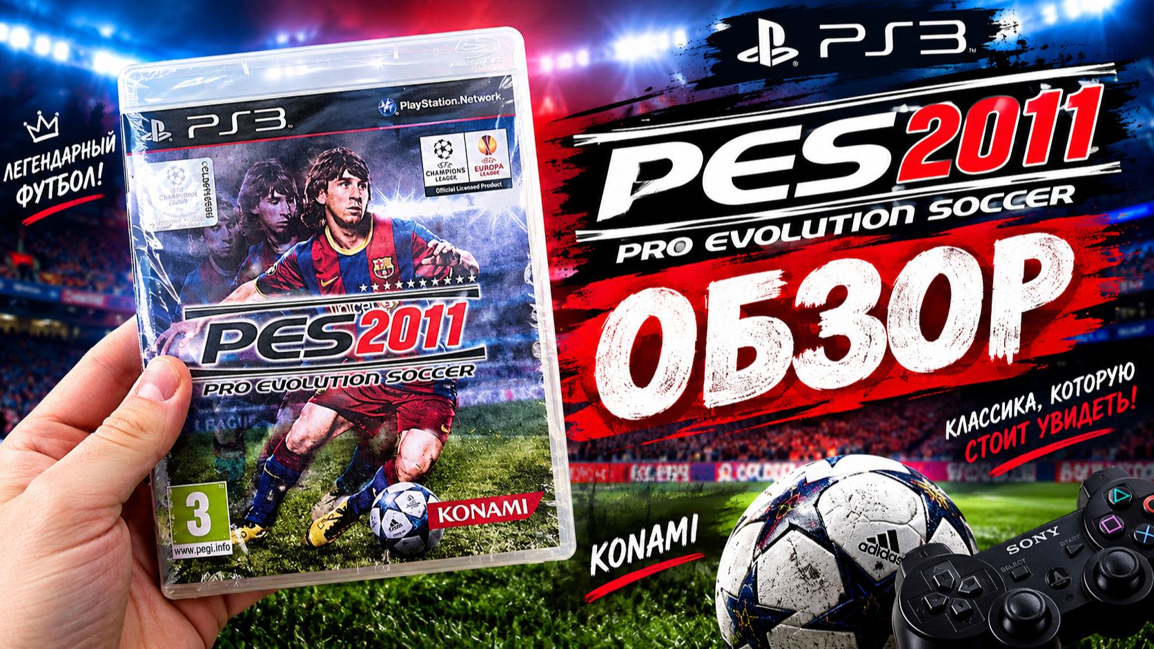 Обзор PES 2011 На PS3