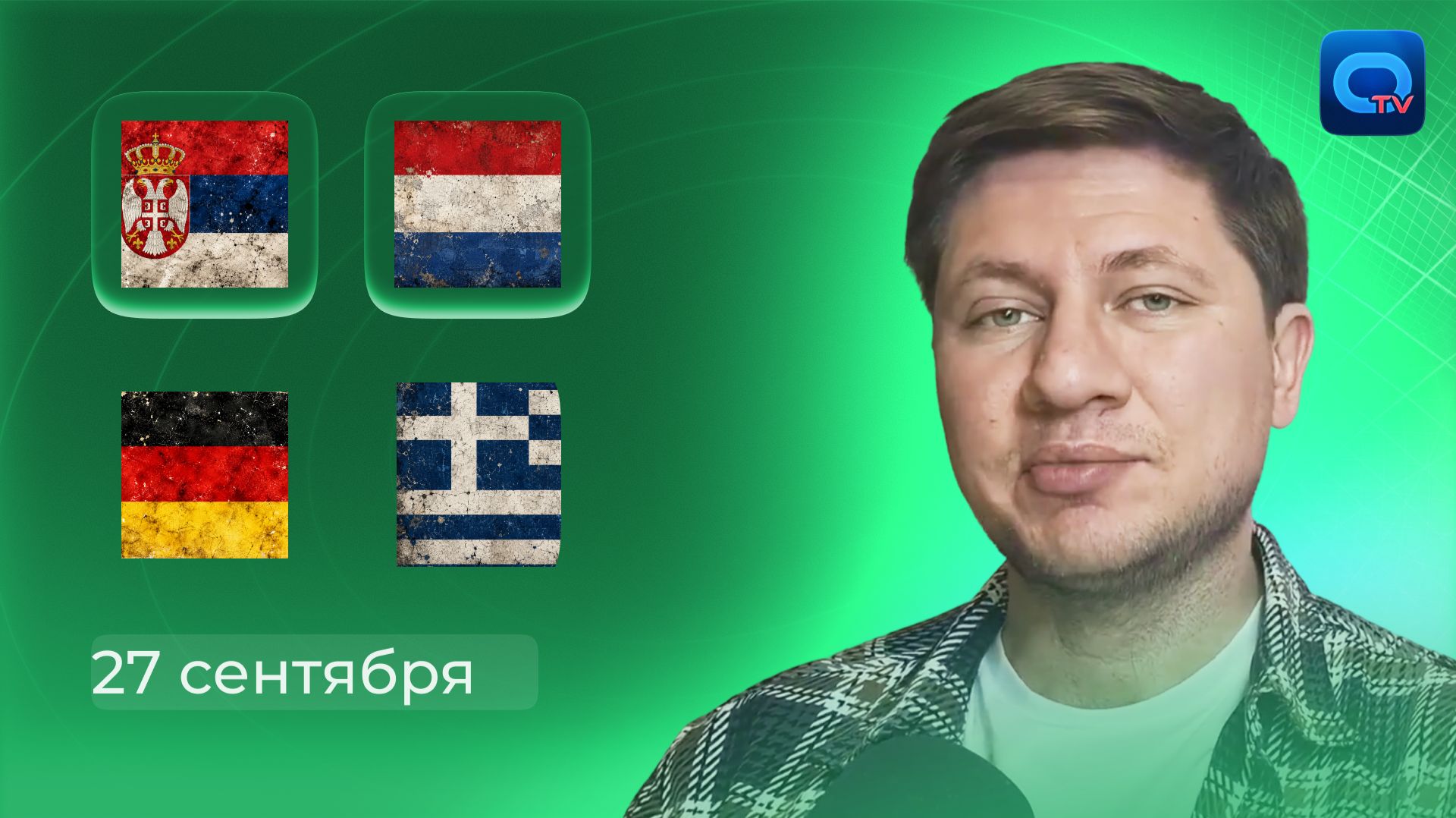 СЕРБИЯ — НИДЕРЛАНДЫ ПРОГНОЗ| ГЕРМАНИЯ — ГРЕЦИЯ ПРОГНОЗ | ЛИГА НАЦИЙ 2026/27! | 27 СЕНТЯБРЯ