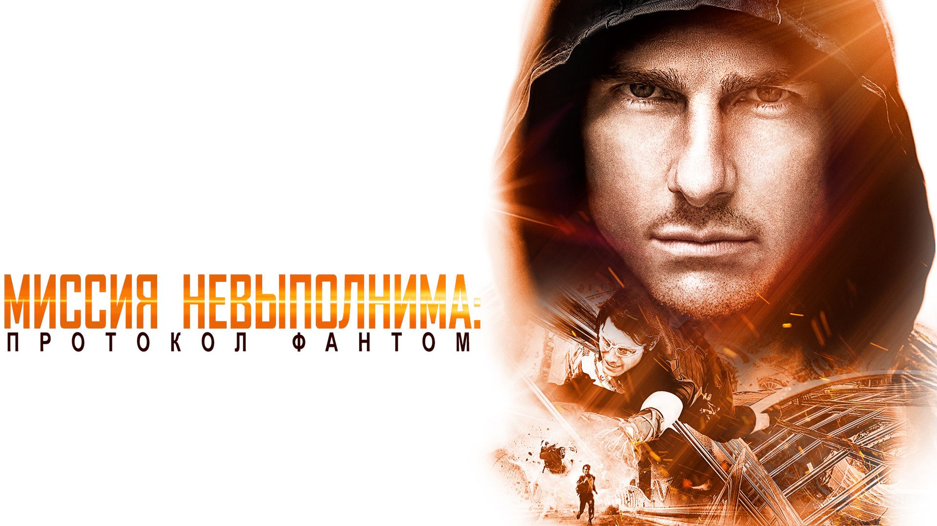 Миссия невыполнима 4 : Протокол Фантом (2011) Трейлер