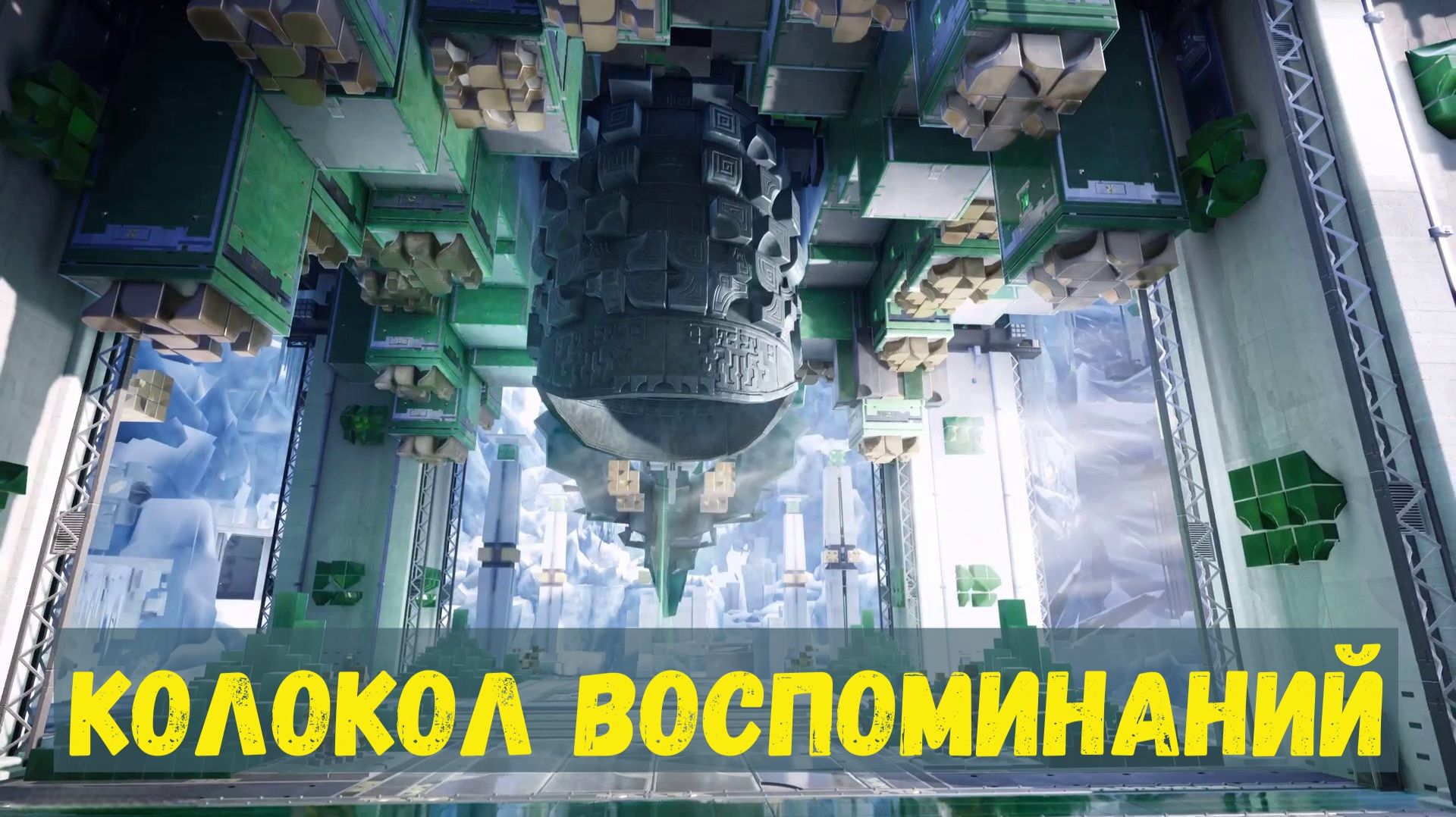 Колокол воспоминаний. Arknights Endfield