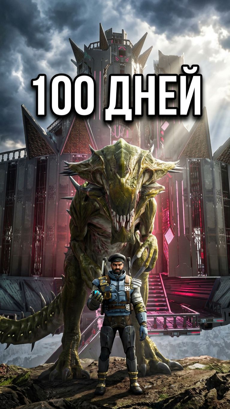 100 Дней выживания в ARK Survival на карте LOST COLONY Ascended