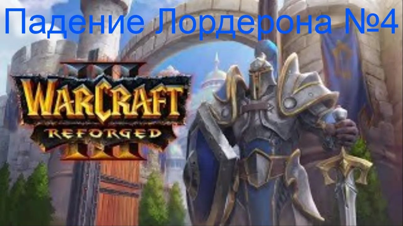Новая вера ► Культ проклятых ► Падение Лордерона №4 ► Warcraft III: Reforged ► №8