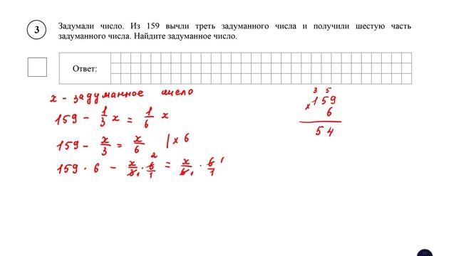 ВПР. Математика. 6 класс. Вариант 1. Задание 3. Задумали число. Из 159 вычли треть задуманного