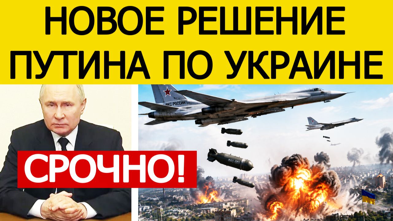 ⚡Путин объявил решение — мощный удар по Украине