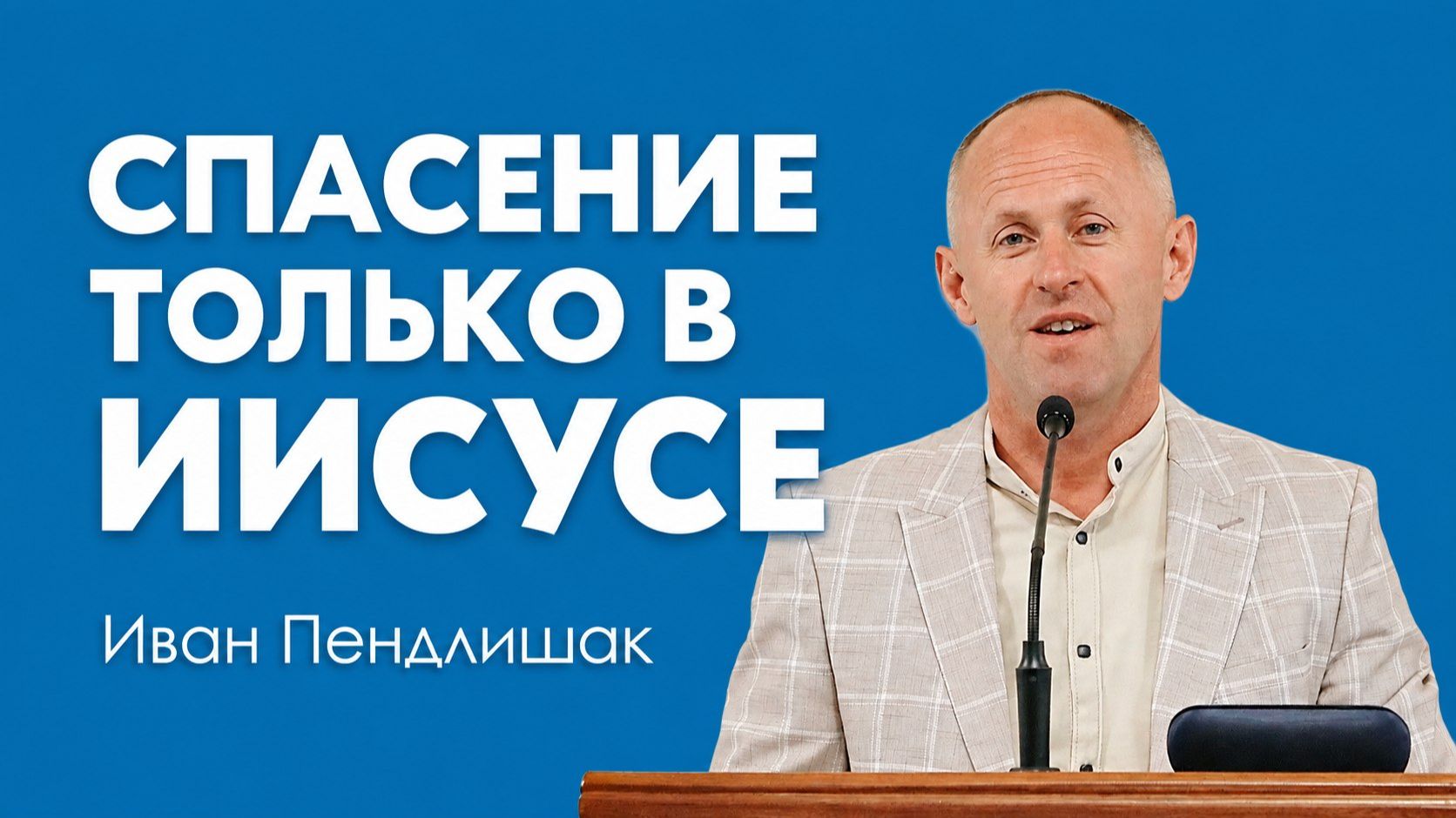 Спасение только в Иисусе Иван Пендлишак
