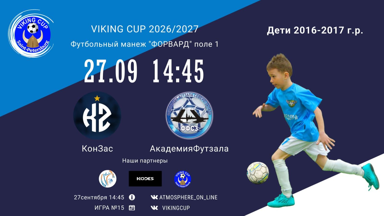 КонЗас-АкадемияФутзала/VIKING CUP, Игра №15, 27-09-2026 14:45