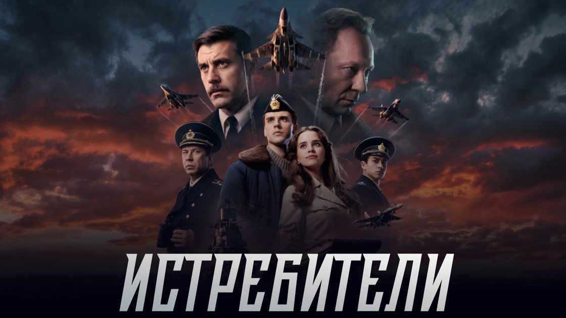 Истребители  Трейлер  Сериал 2026  Военная драма