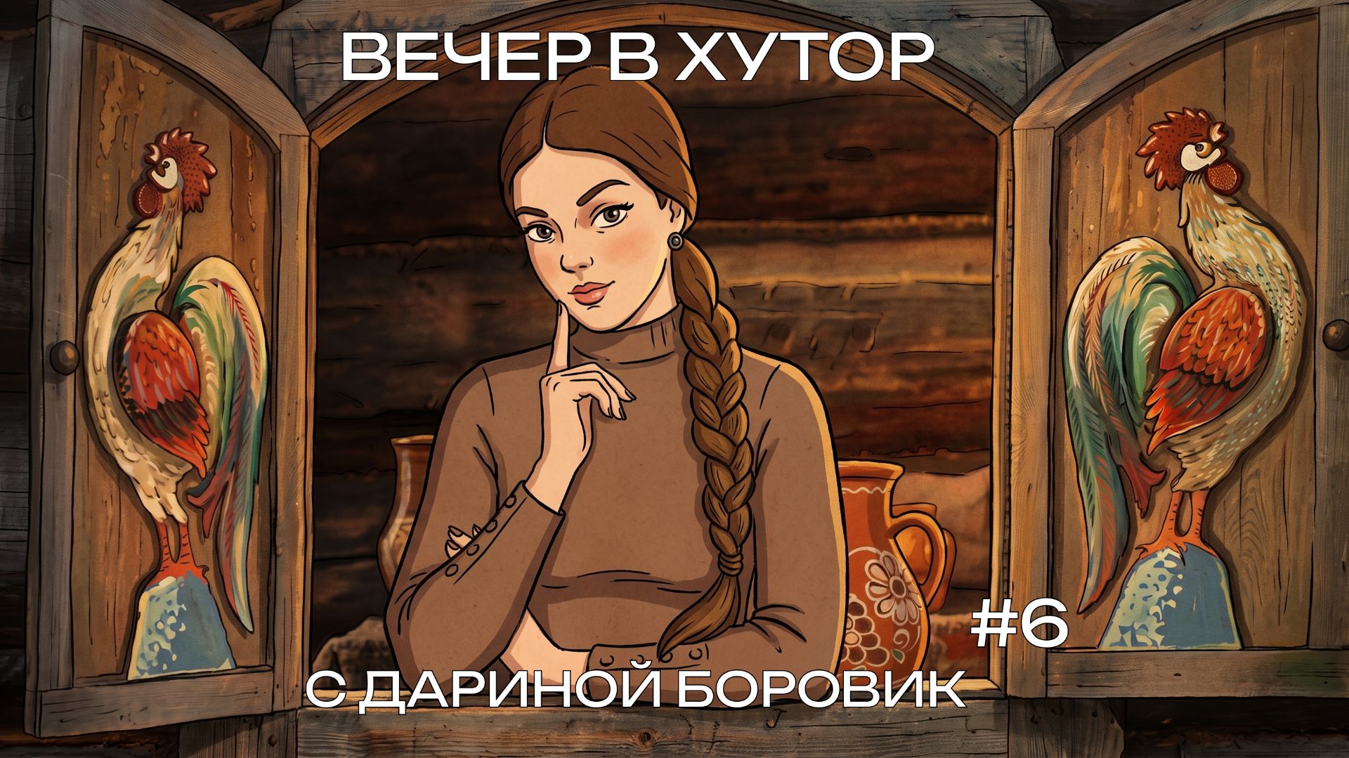 Вечер в хутор: житомирский «гербарий», патриотичные сутенеры, ТЦК на нарах, зрада от «Фиксиков»