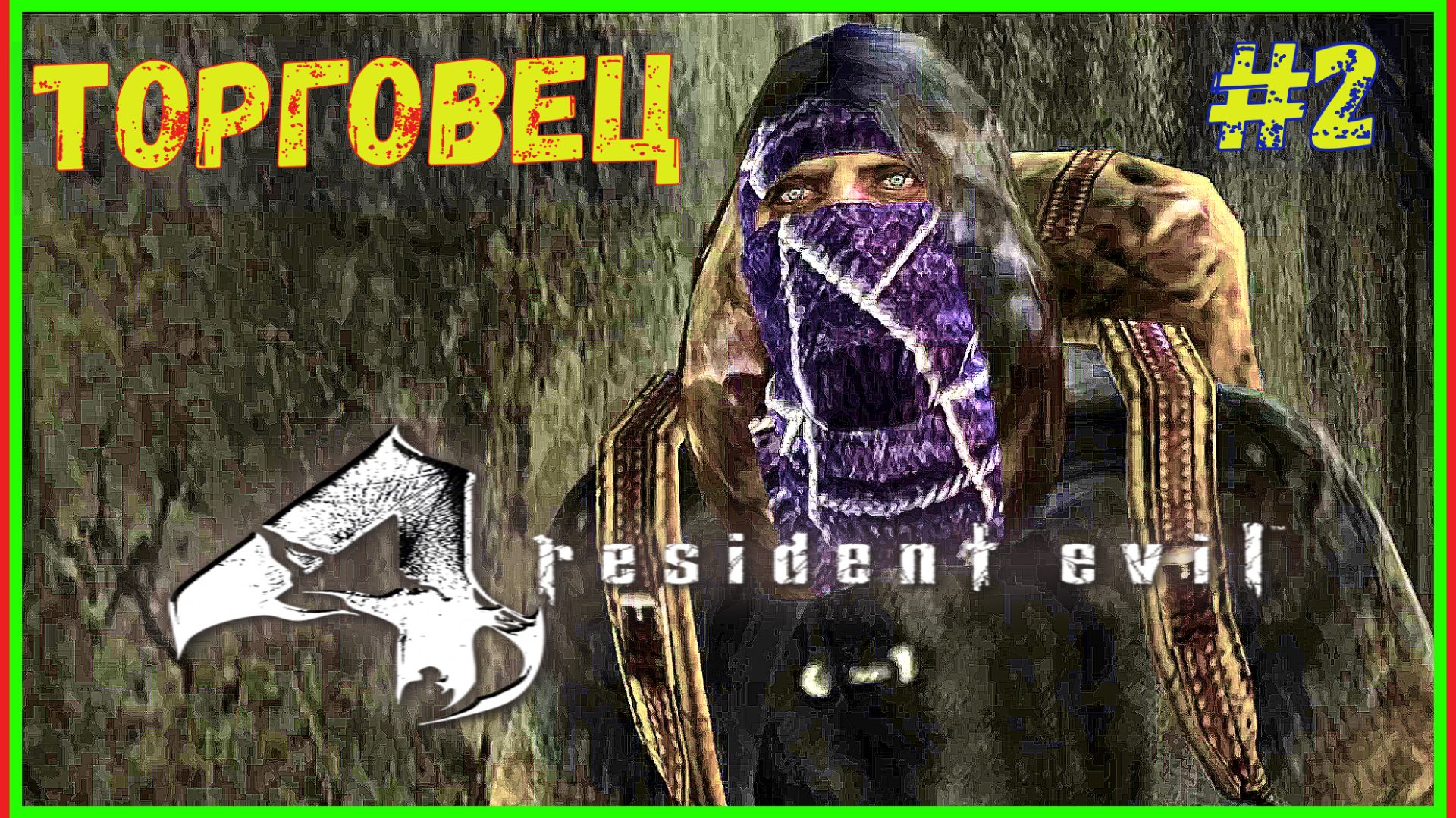 ВТОРОЙ РАЗ НА ВСТРЕЧУ ПОПАЛСЯ ИЗ ПОДТЯЖКА СТАРОСТА МЕНДЕС\ПРОХОЖДЕНИЕ Resident Evil 4\#2