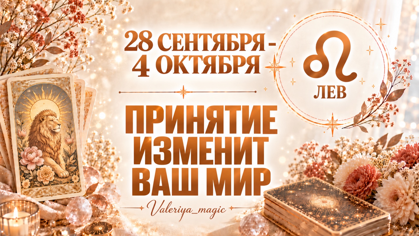 ЛЬВЫ  28 СЕНТЯБРЯ - 4 ОКТЯБРЯ  ПРИНЯТИЕ ИЗМЕНИТ ВАМ МИР