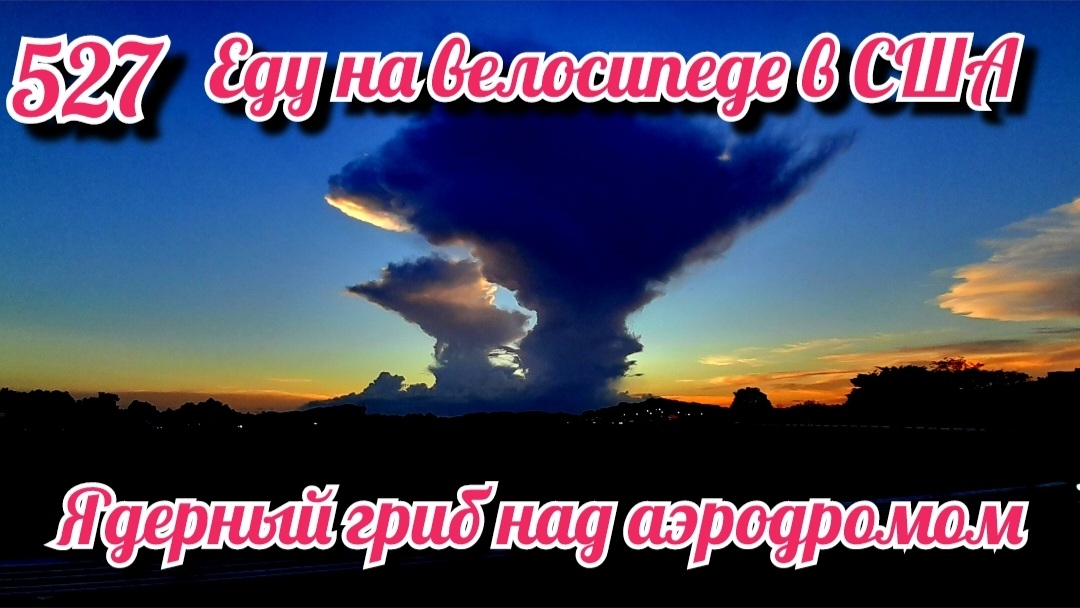 Ядерный гриб над аэродромом. Еду на велосипеде в США. День 527.