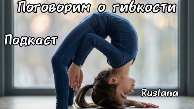 Гибкость. Подкаст про гибкое тело.