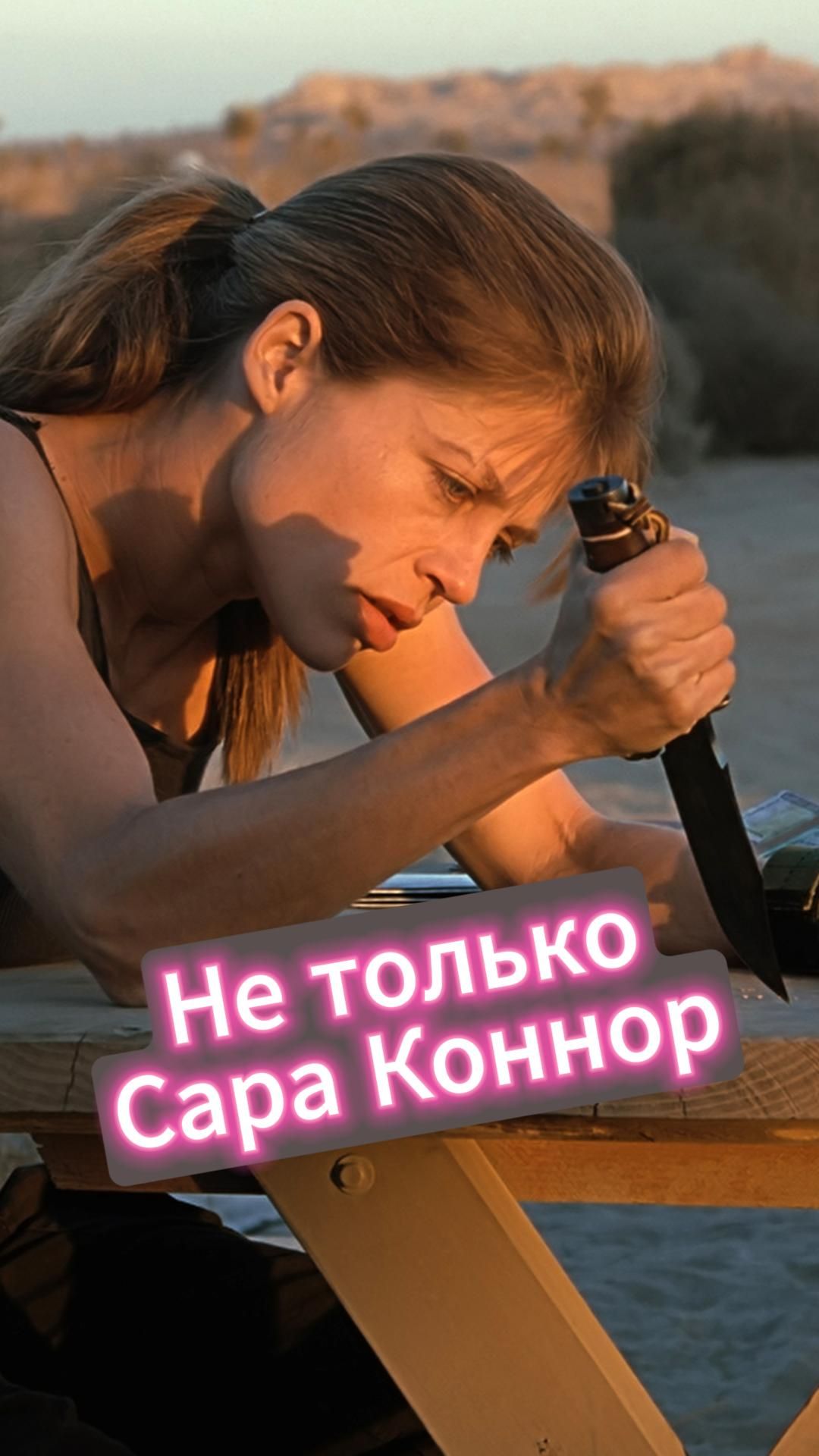 Не только Сара Коннор!
