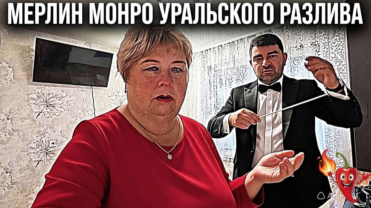 МОНРО УРАЛЬСКОГО РАЗЛИВА