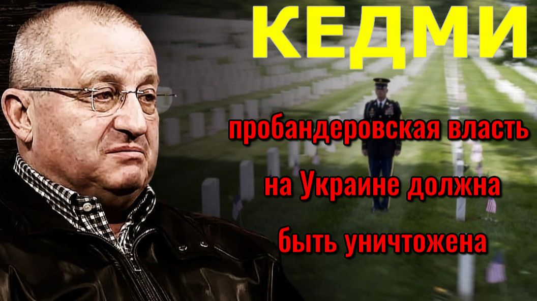 Яков КЕДМИ - Если бы в 1945 году уничтожили всех эсэсовцев, то многих сегодняшних событий не было бы