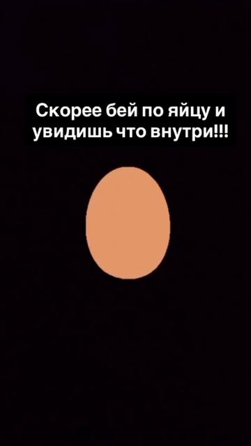 скорее бей по яйцу
