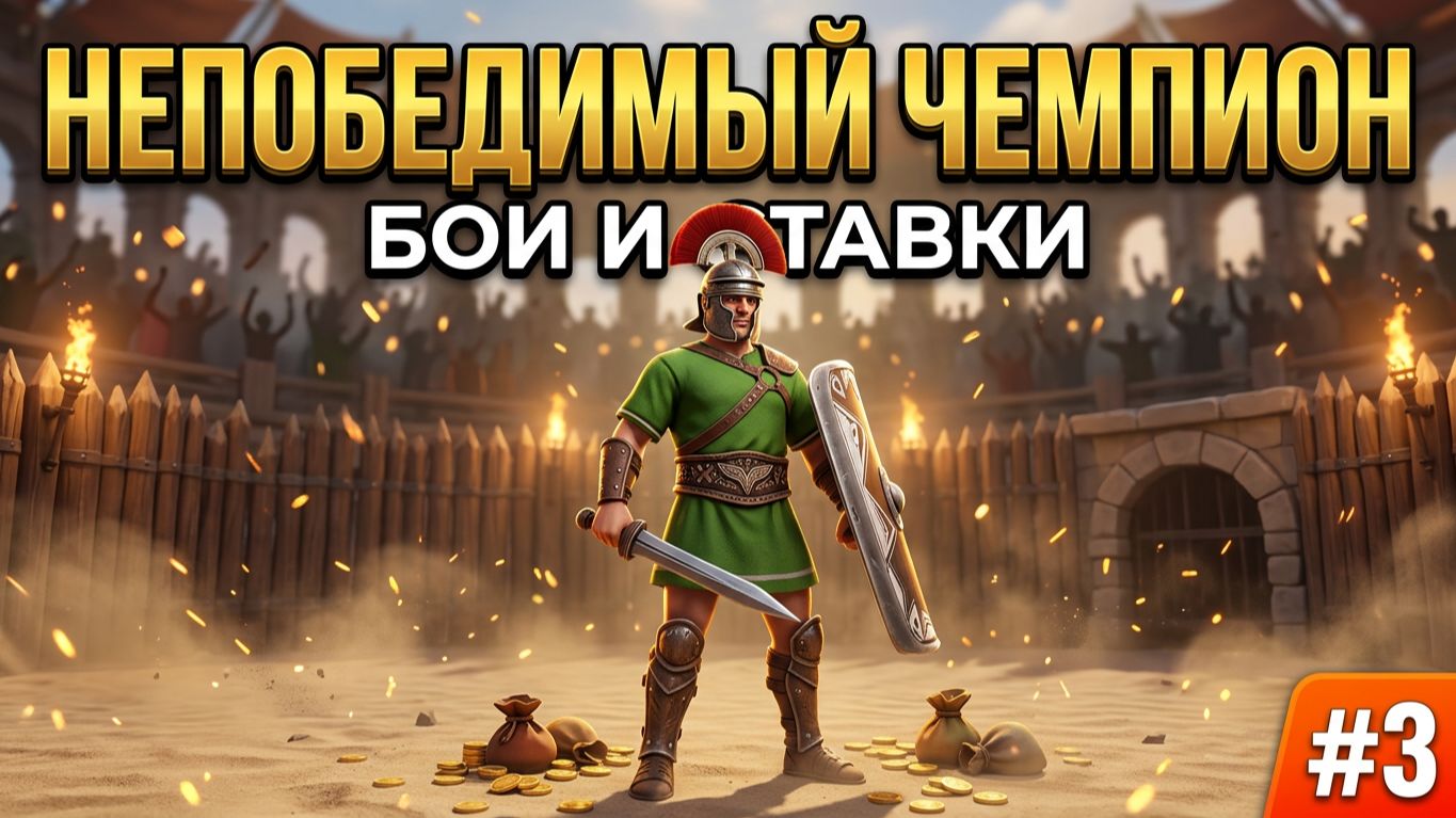 Полная готовность к испытаниям! Развитие и новые битвы #3
