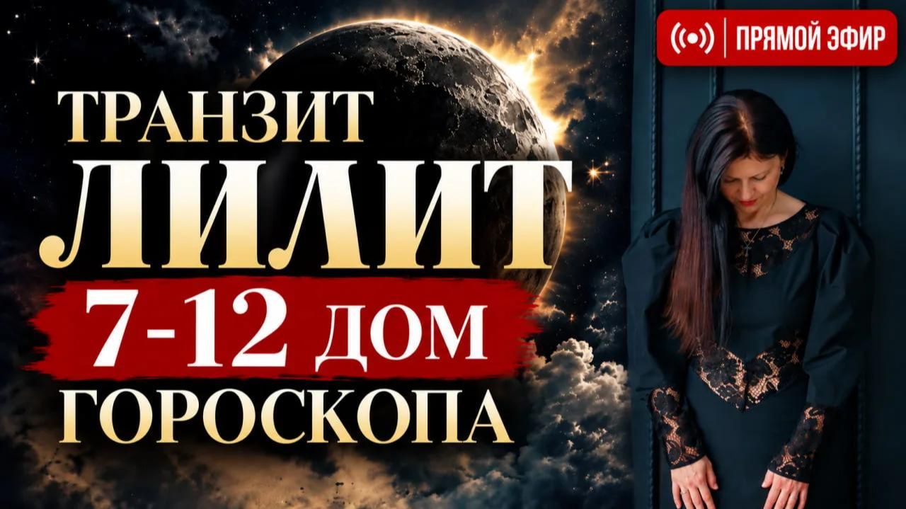 ВОСКРЕСЕНЬЕ - ПРЯМОЙ ЭФИР ЛИЛИТ В КОЗЕРОГЕ: транзит по 7–12 домам натальной карты |