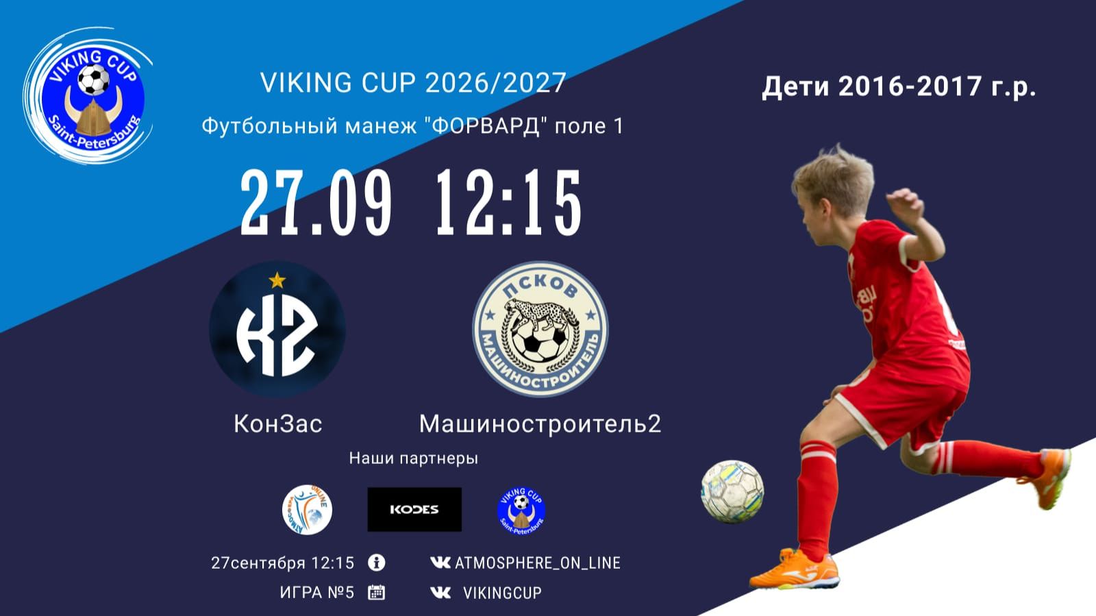 КонЗас-Машиностроитель2/VIKING CUP, Игра №5, 27-09-2026 12:15